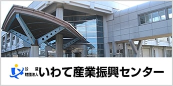 いわて産業振興センター