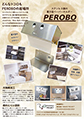 PEROBOペロボ商品チラシ